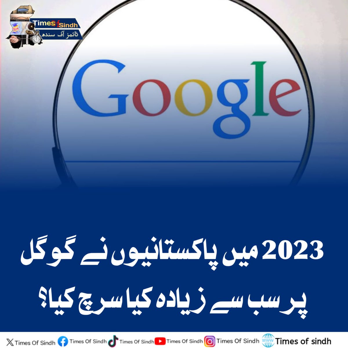 TimesofSindh_1's tweet image. What Did Pakistanis Search the Most Last Year in 2023?

Read more:  timesofsindh.com/what-did-pakis…

#TimesofSindh #news #googleAnalitics #PakistanToday