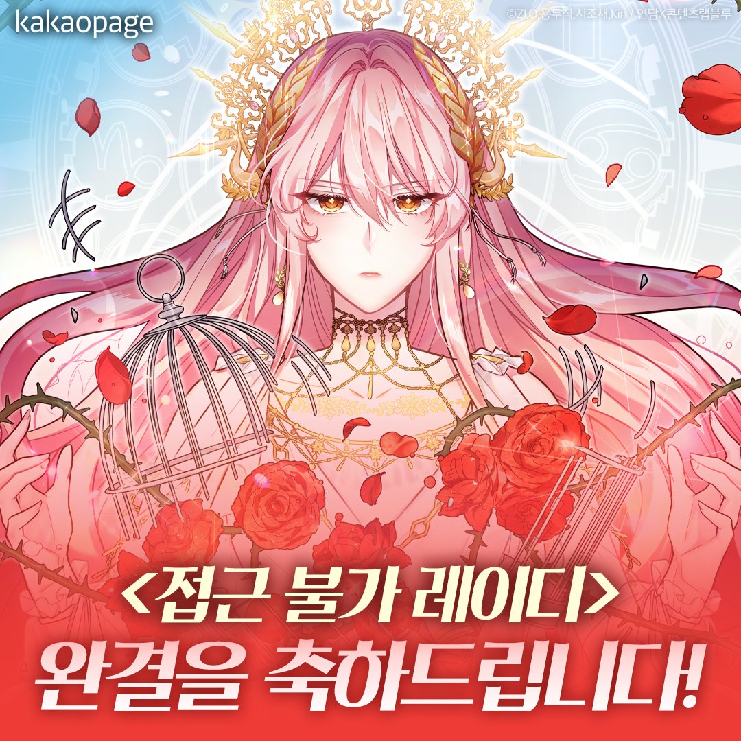 #접근불가레이디 완결을 진심으로 축하드립니다🎉

힐리스, 악시온 이제 행복 길만 걸어💓

힐리스의 마지막 이야기가 궁금하다면?
웹툰 보러가기 👉bit.ly/3NmZquH

#접근불가레이디 #kakaopage #카카오페이지