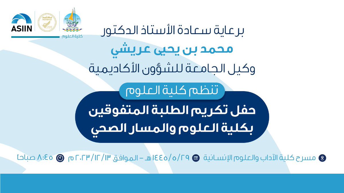 برعاية وكيل الجامعة للشؤون الأكاديمية #محمد_عريشي، تنظم #كلية_العلوم حفل تكريم الطلبة المتفوقين بكلية العلوم والمسار الصحي.

▪️يوم الاربعاء 1445/05/29هـ
▪️الساعة ٨:٤٥ صباحا 
▪️مسرح كلية الآداب والعلوم الانسانية بالمدينة الجامعية