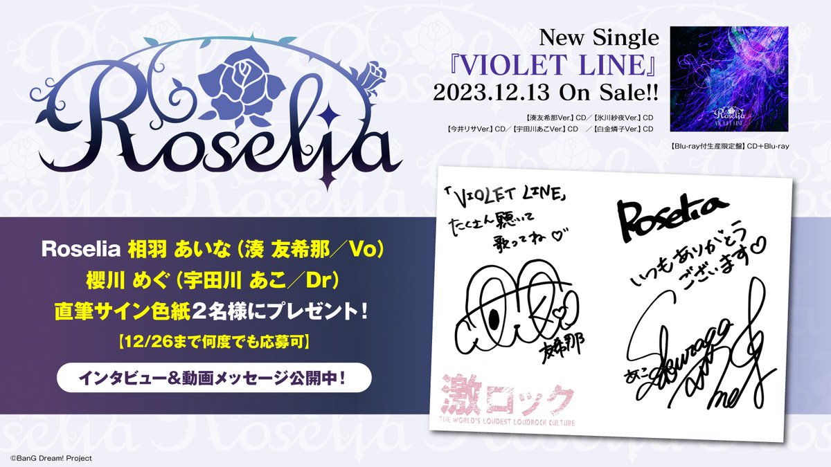 【フォロー＆RTで応募】 #Roselia 相羽あいな（湊 友希那／Vo）＆櫻川めぐ（宇田川あこ／Dr）直筆サイン色紙2名様にプレゼント！ 念願のフェス出演を経て辿り着いた充実の14thシングル『#VIOLETLINE』に迫るインタビュー公開！ 【12/26まで何度でも応募可】 #バンドリ gekirock.com/news/2023/12/r…