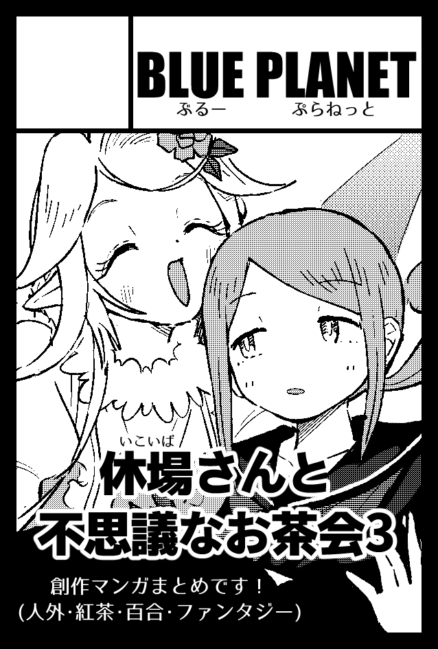 2024年2月25日に東京ビッグサイト東1・2・3ホールで開催予定のイベント「COMITIA147」へサークル「BLUE PLANET」で申し込みました。

申し込みました!
休場さん3巻出せたら出したい!!

#コミティア147 #COMITIA147 