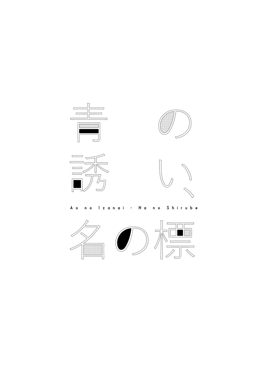 青の誘い、名の標(1/11)
UIT-25こと『ウィー』は、とある計画の適合艦に選ばれる。けれど、その話を聞いた伊58は、その計画への参加をやめるべきと進言する。これは、かつてルイージ・トレッリで、今はUIT-25で、そしてこれから伊504になる艦娘が、自分自身の定義を見つけるまでのお話。 