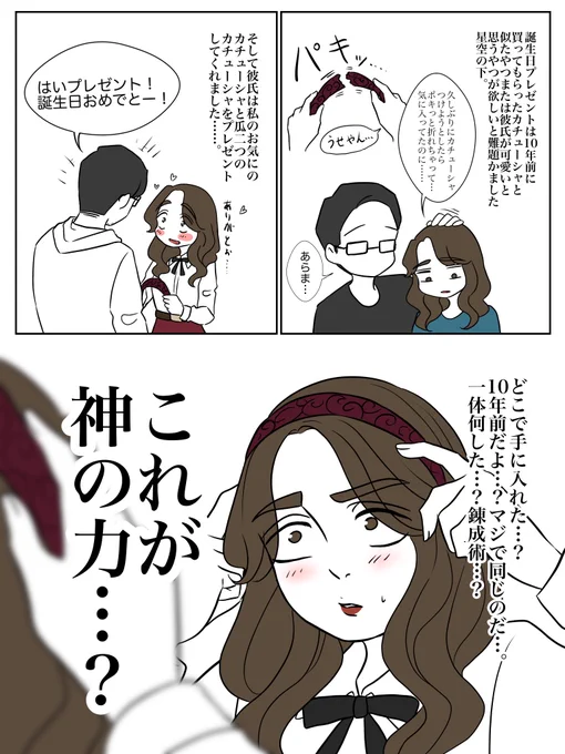 10年前と同じカチューシャ 