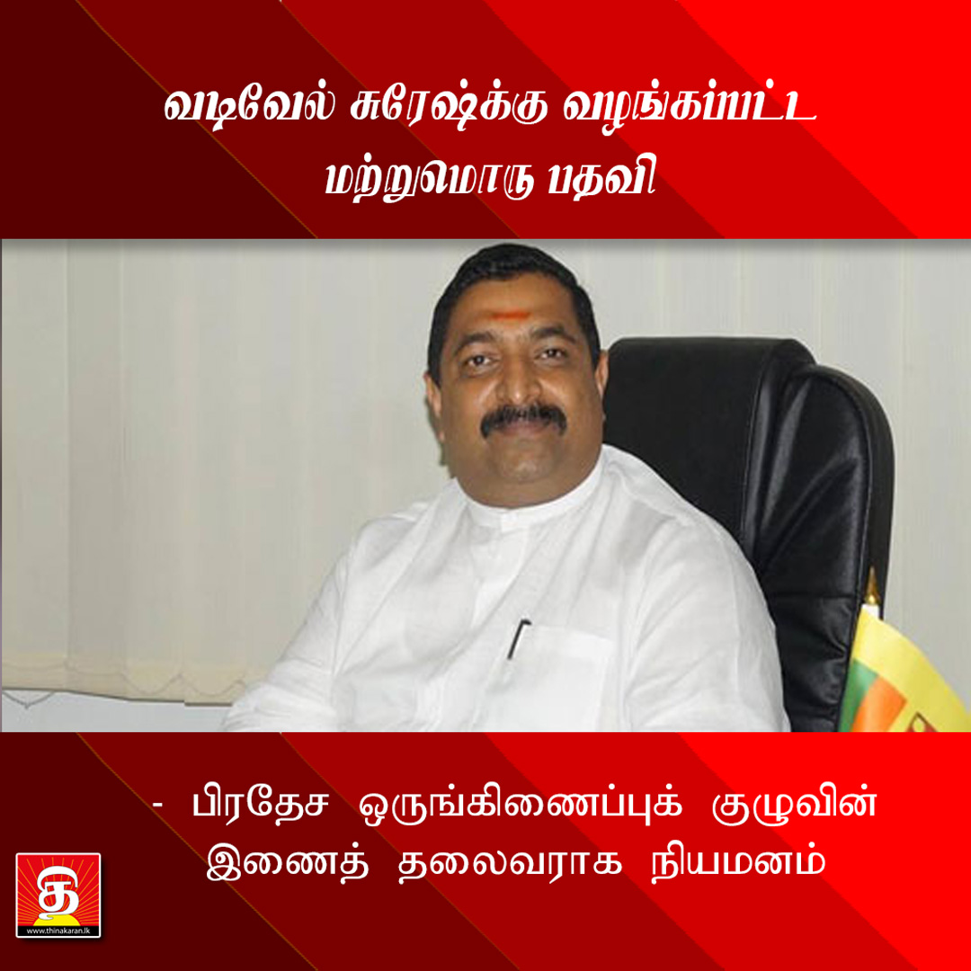ThinakaranLK's tweet photo. வடிவேல் சுரேஷ்க்கு வழங்கப்பட்ட மற்றுமொரு பதவி
- பிரதேச ஒருங்கிணைப்புக் குழுவின் இணைத் தலைவராக நியமனம்
மேலதிக விபரம் >>> https://t.co/LM0c8cUmg0
#VadivelSuresh #CoChairman #DivisionalCoordinationCommittees #Passara #Lunugala #BadullaDistrict #SriLanka #LKA #SL https://t.co/k00iBdyJMS