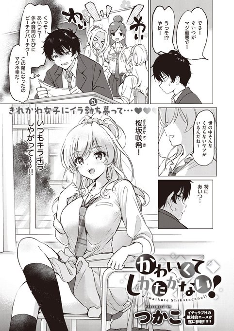 《ジエス作品紹介⑯》【つかこ/かわいくてしかたがない!】クラスの人気者・桜坂咲希がコス売り子をしている現場に遭遇した俺…大きな勘違いからラブホに移動して、コス撮影を始める事になり──。イチャラブの絶対的エース・つかこ先生が衝撃参戦純情なギャルJKとあま～いコスプレH 