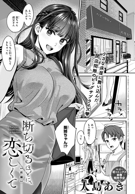 【12月13日発売comicアンスリウム1月号内容紹介 大島あき(@oshimaakkyun)】幼いころに髪を切る練習をさせてもらった従姉のお姉ちゃんと久々に再会。学校でうまくいっていない僕に自信をつけさせるためと、いろんなエッチなことをさせてくれて…!? 