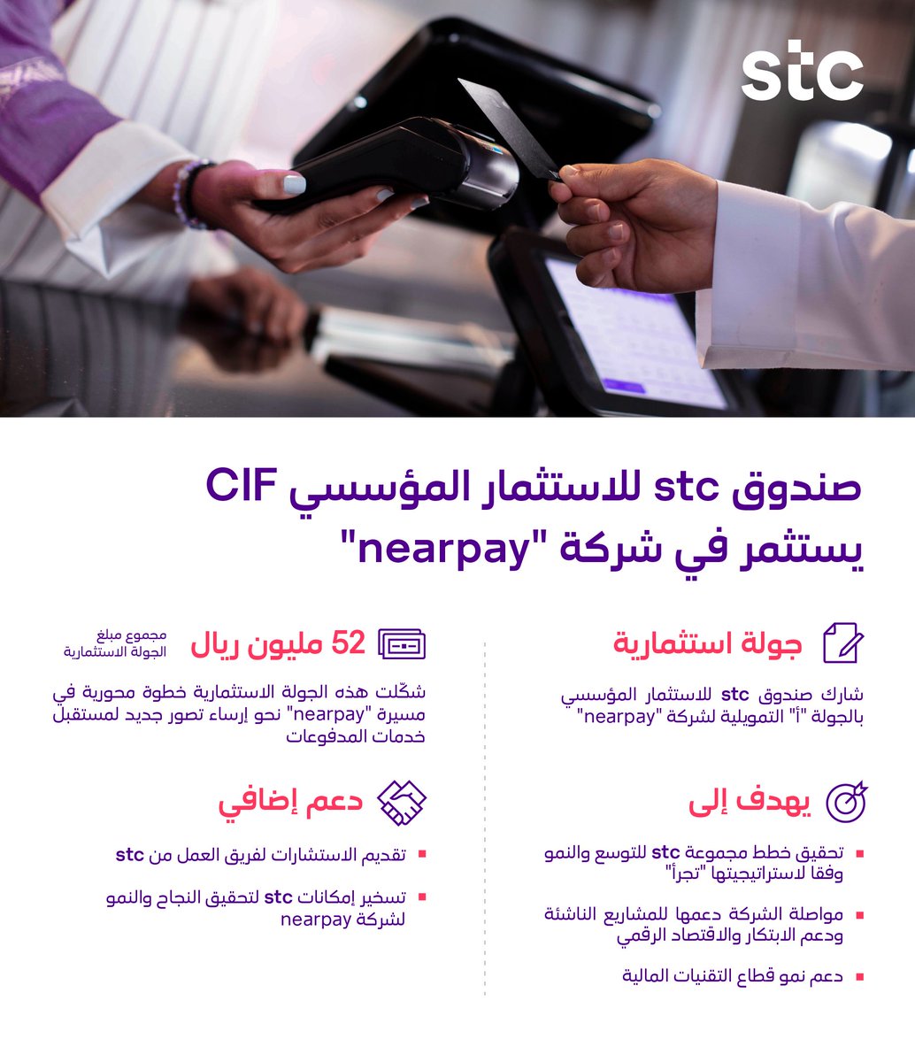 stc group (@stc) on Twitter photo صندوق stc للاستثمار المؤسسي CIF يُعلن عن استثماره في شركة <a href="/tryNearpay/">Nearpay | نير بي</a> المتخصصة في توفير البنية التحتية لخدمات المدفوعات، وذلك ضمن استراتيجيته الهادفة لتعزيز الابتكار ودعم رواد الأعمال.
المزيد في الإنفوجرافيك صندوق stc للاستثمار المؤسسي CIF يُعلن عن استثماره في شركة <a href="/tryNearpay/">Nearpay | نير بي</a> المتخصصة في توفير البنية التحتية لخدمات المدفوعات، وذلك ضمن استراتيجيته الهادفة لتعزيز الابتكار ودعم رواد الأعمال.
المزيد في الإنفوجرافيك