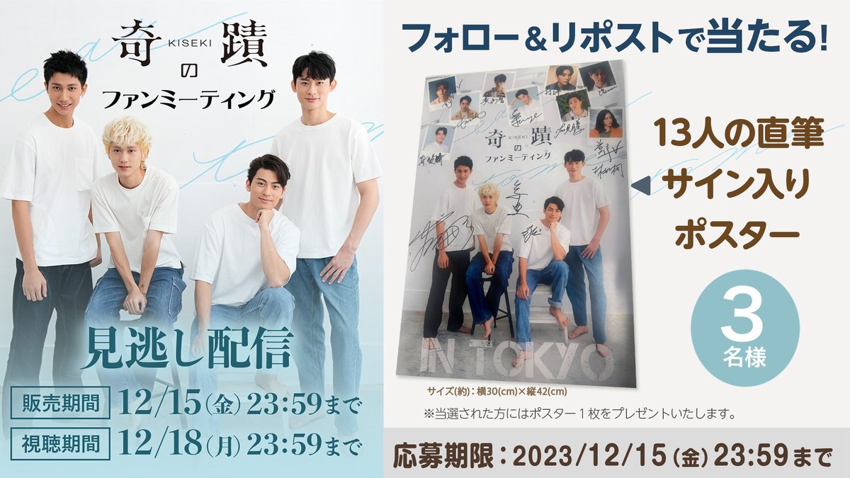 🎁#KisekiFanmeeting 直筆サインポスター🎉#プレゼント 🔻応募方法