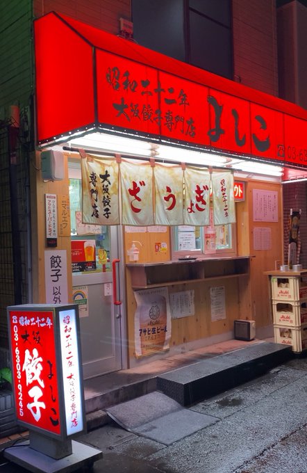 よしこっていう五反田の餃子屋が美味しすぎてリピ確定したわ🍺 ステッカーくれるのも熱い！！ https://t.co/VVGpf7yPnW