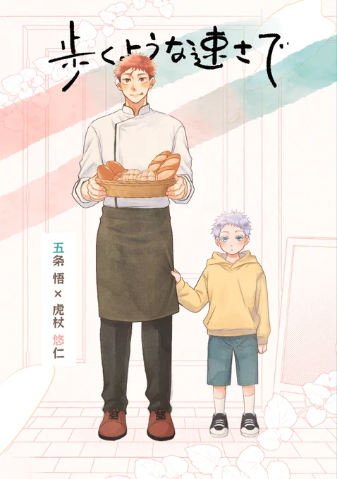 【五悠】12/17放課後ユートピアDR2023にて発行予定の新刊サンプルです🍞 A5/42p/全年齢 ジョン二郎さんとの合同誌(二冊セット)1000円 本編後if、生き残ったゆうじくんとちょうそうがパン屋をしていて、そこに転生した5⃣が客として訪れるところからのお話。今のところ会場頒布のみ予定です。(1/4)