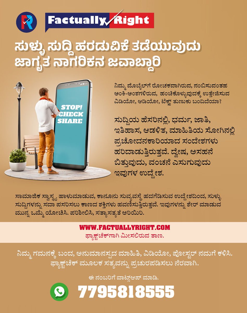 _FactuallyRight's tweet image. ನಿಲ್ಲಿ!! ನಿಮ್ಮ ವಾಟ್ಸ್‌ಆಪ್‌ಗೆ ಬಂದ ಎಲ್ಲ ಸುದ್ದಿಗಳನ್ನು ನಂಬುತ್ತೀರಾ? ನಿಮ್ಮ ಬಳಗದೊಂದಿಗೆ ಹಂಚಿಕೊಳ್ಳುತ್ತೀರಾ? ಪರಿಶೀಲಿಸದೆ ಹಂಚಿಕೊಳ್ಳುವ ಎಷ್ಟೋ ಸುದ್ದಿಗಳು, ಸುಳ್ಳಾಗಿರಬಹುದು. ಒಮ್ಮೆ ಯೋಚಿಸಿ, ಅನುಮಾನವಿದ್ದರೆ, ನಮಗೆ ತಿಳಿಸಿ. ನಾವು ಆ ಸುದ್ದಿ/ಮಾಹಿತಿ ಸತ್ಯಾಸತ್ಯತೆ ಪರಿಶೀಲಿಸಿ ನಿಮಗೆ ತಿಳಿಸುತ್ತೇವೆ. #FactChecking