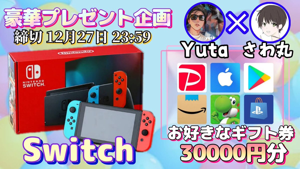 /
任天堂Switch or ギフト券3万円分

抽選で1名様にプレゼント企画🎁
\

（応募方法）
①このツイートRT
②私と<a href="/yuta_ina051011/">Yuta🍀</a> のフォロー

（締切）
12/27 23:59 まで

抽選結果はツイートにて発表致します。
開催中の企画はさわ丸🥦のいいね欄にまとめております♪