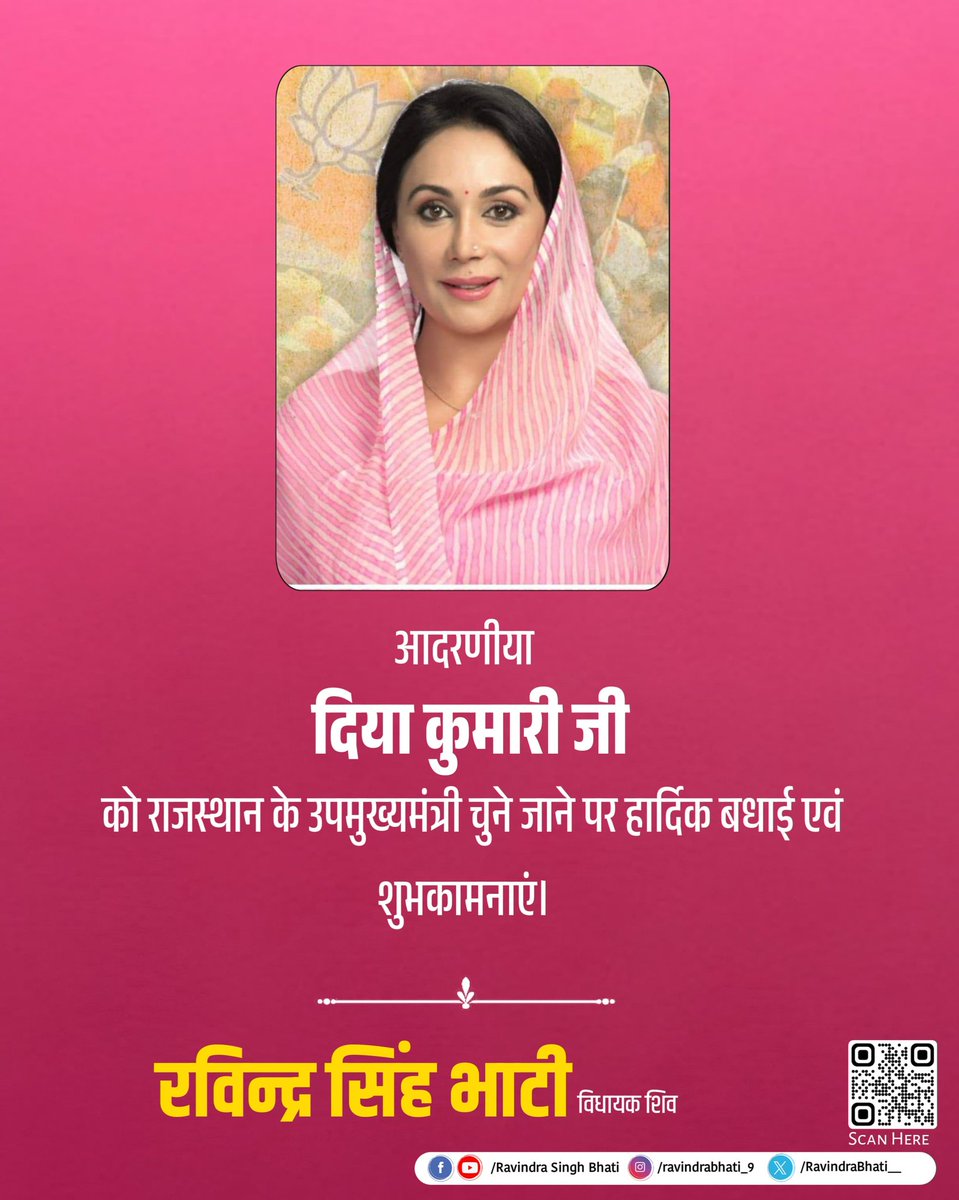 Ravindra Singh Bhati (@ravindrabhati__) on Twitter photo विद्याधार नगर विधानसभा (जयपुर) से विधायक आदरणीया दिया कुमारी जी को राजस्थान की उपमुख्यमंत्री मनोनित होने पर हार्दिक बधाई व शुभकामनाएं।
<a href="/KumariDiya/">Diya Kumari</a> विद्याधार नगर विधानसभा (जयपुर) से विधायक आदरणीया दिया कुमारी जी को राजस्थान की उपमुख्यमंत्री मनोनित होने पर हार्दिक बधाई व शुभकामनाएं।
<a href="/KumariDiya/">Diya Kumari</a>