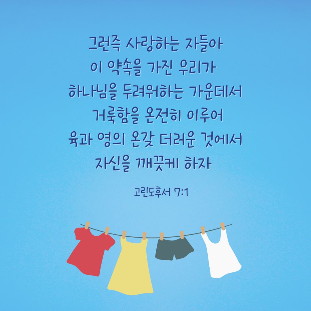 HMBCTVonline's tweet image. 그런즉 사랑하는 자들아
이 약속을 가진 우리가
하나님을 두려워하는 가운데서
거룩함을 온전히 이루어
육과 영의 온갖 더러운 것에서
자신을 깨끗케 하자

-고린도후서 7장 1절

#하늘문화방송 #사랑
