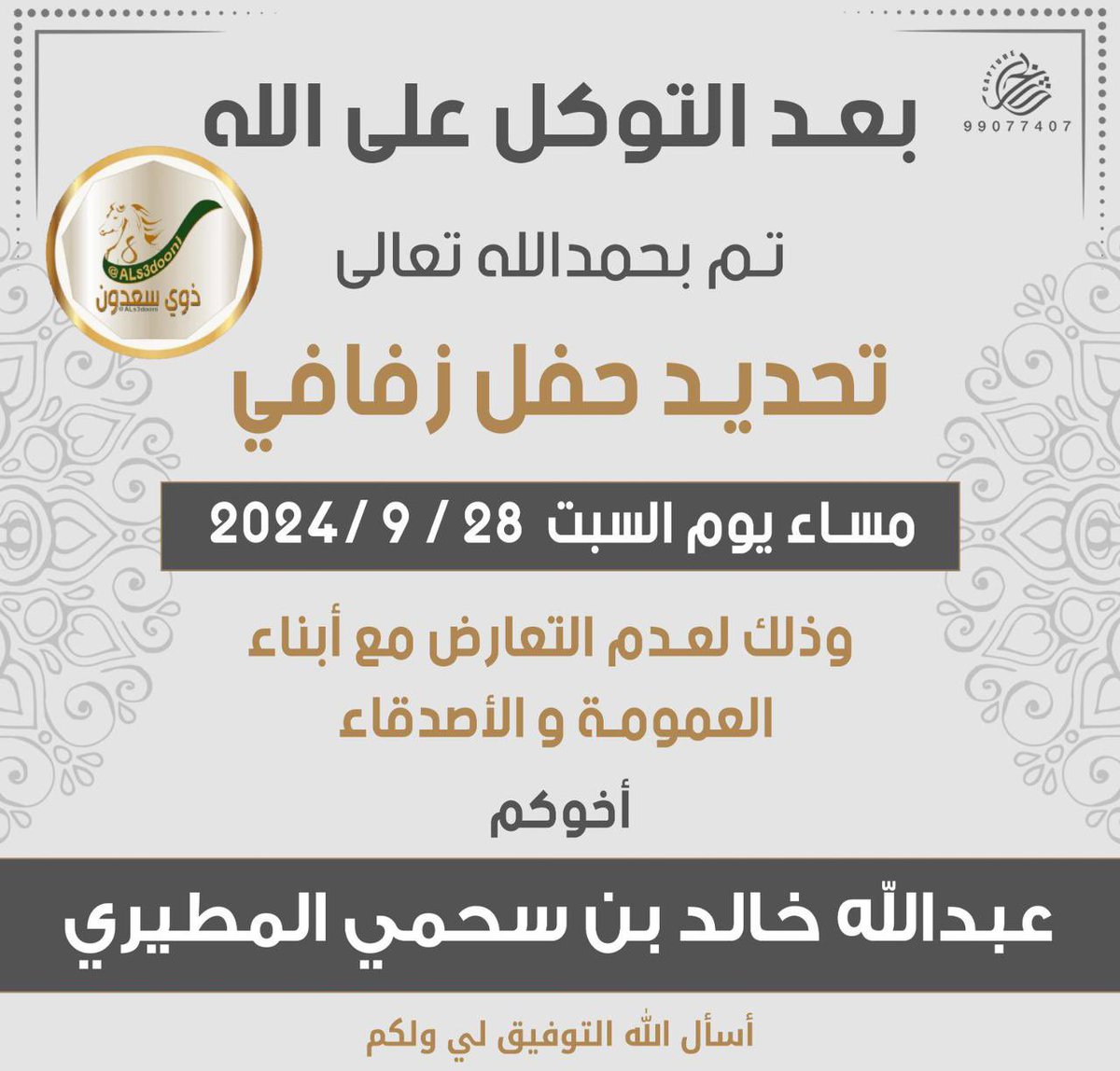 تم تحديد موعد حفل زفاف 
عبدالله خالد بن سحمي 
بمشيئة الله يوم السبت 
1446/3/25 هـ الموافق 2024/9/28 م بالكويت 
ولعدم التعارض مع مناسبات ألأهل والأصدقاء .
#مناسبات_ذوي_سعدون 
#ذوي_سعدون