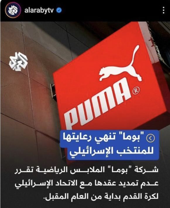 DrAlshayji's tweet image. لا تستهين بمقاطعتك

شركة #بوما تلغي رعايتها
لمنتخبات الكيان الصهيوني

#مستمرون_بالمقاطعة