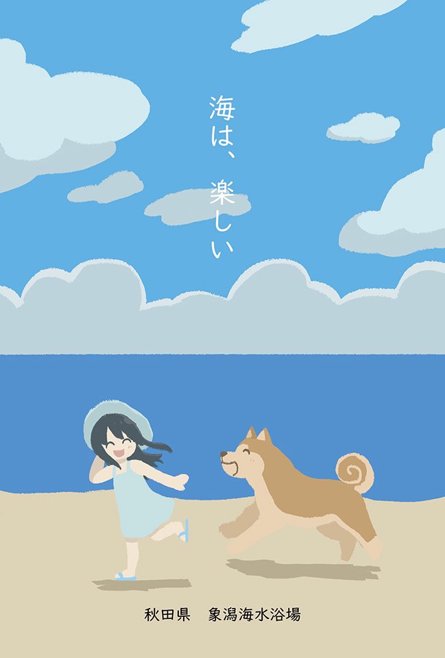 umipos_official's tweet photo. ✨️うみぽす2023 ポストカード 一般の部グランプリ✨️

場所は #秋田 の #象潟海水浴場 ☀️

夏に遊びに行った晴れた海をイメージしたそうです🦀🫧 ͛.*
イラストの女の子とワンちゃんがほっこり🐶🐾

#うみぽす #海と日本 https://t.co/uPe1bZrq56
