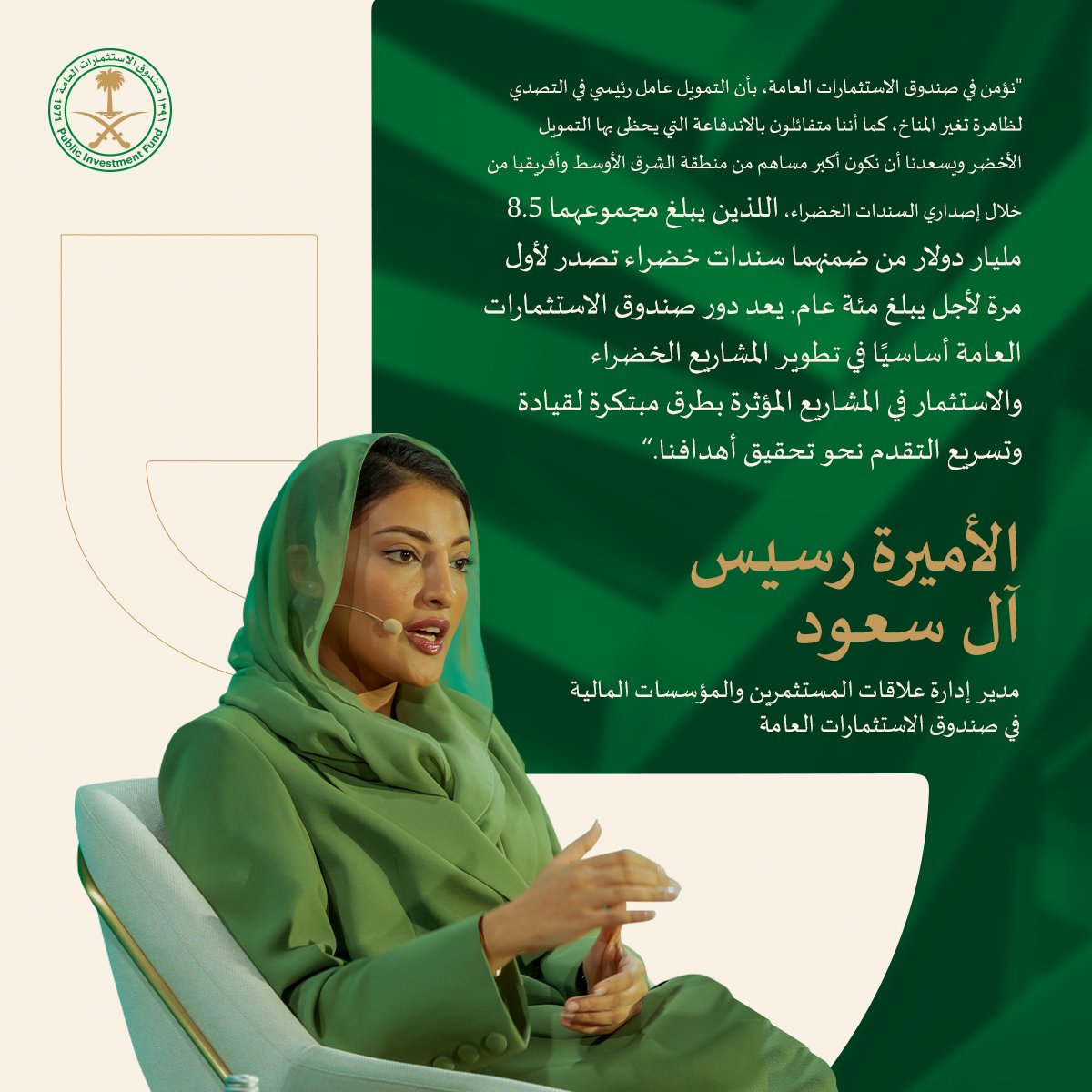 تحدّثت الأميرة رسيس آل سعود، مدير إدارة علاقات المستثمرين والمؤسسات المالية في #صندوق_الاستثمارات_العامة، عن أهميّة دور التمويل الأخضر لتحقيق مشاريع العمل المناخي، وذلك في جلسة حوارية ضمن مبادرة السعودية الخضراء وعلى هامش مؤتمر الأطراف COP28.