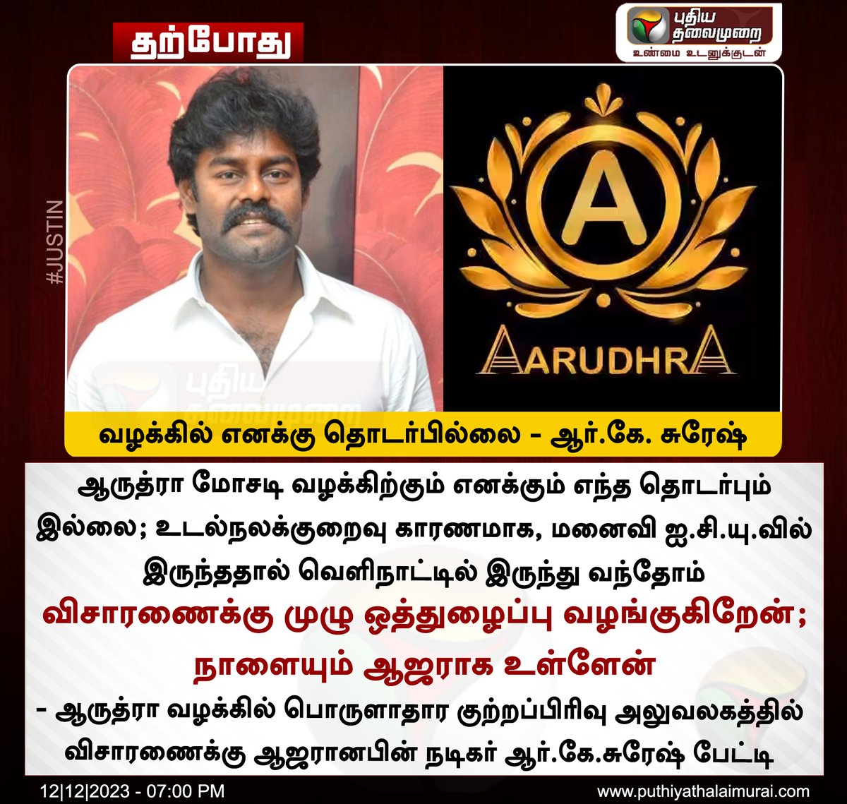 PttvNewsX's tweet image. #JUSTIN | வழக்கில் எனக்கு தொடர்பில்லை - ஆர்.கே. சுரேஷ்

#RKSuresh | #AarudhraGold