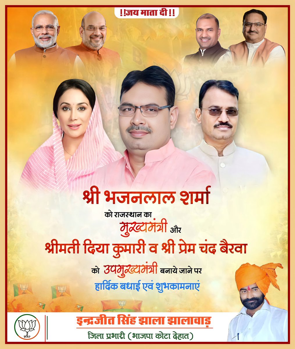 Piyush Pratap Singh (@piyush__prathap) on Twitter photo भाजपा के कर्मठ नेता माननीय भजन लाल शर्मा जी को राजस्थान के मुख्यमंत्री व श्रीमती दीया कुमारी जी एवं श्री प्रेमचंद बैरवा जी को उप-मुख्यमंत्री पद पर मनोनीत होने पर हार्दिक बधाई एवं शुभकामनाएं
@BhajanlalRajCM <a href="/KumariDiya/">Diya Kumari</a> भाजपा के कर्मठ नेता माननीय भजन लाल शर्मा जी को राजस्थान के मुख्यमंत्री व श्रीमती दीया कुमारी जी एवं श्री प्रेमचंद बैरवा जी को उप-मुख्यमंत्री पद पर मनोनीत होने पर हार्दिक बधाई एवं शुभकामनाएं
@BhajanlalRajCM <a href="/KumariDiya/">Diya Kumari</a>