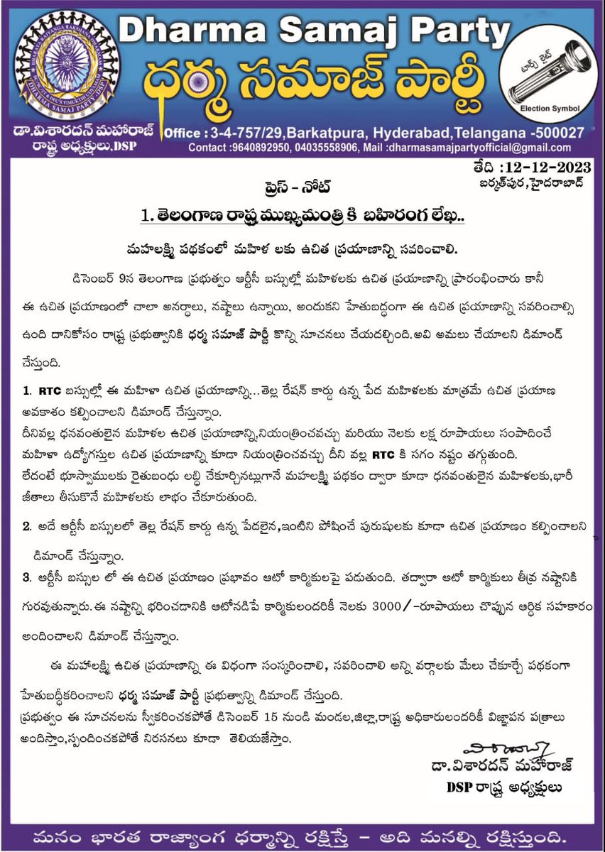 తెలంగాణ రాష్ట్ర ముఖ్యమంత్రి కి బహిరంగ లేఖ...!!!
#dharmasamajparty
#drvisharadhanmahharaj
#revanthreddyanumula
#pressnote