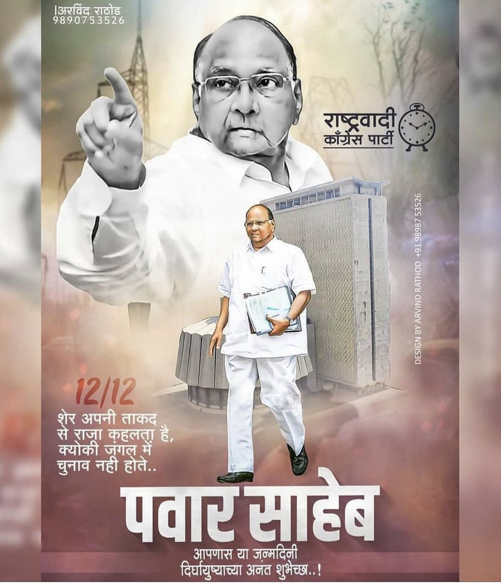 Sharad Pawar Foundation (@spfoundationbmt) on Twitter photo рдЖрджрд░рдгреАрдп рд╢рд░рджрдЪрдВрджреНрд░рдЬреА рдкрд╡рд╛рд░ рд╕рд╛рд╣реЗрдм рдпрд╛рдВрдирд╛ рд╡рд╛рдврджрд┐рд╡рд╕рд╛рдЪреНрдпрд╛ рдордирдГрдкреВрд░реНрд╡рдХ рд╣рд╛рд░реНрджрд┐рдХ рд╢реБрднреЗрдЪреНрдЫрд╛..!!ЁЯОВ..!тЭдя╕ПЁЯТРЁЯФеЁЯОВ <a href="/SharadPawar_NCP/">Sharad Pawar For Maharashtra</a> <a href="/SPawarOfficeBMT/">Sharad Pawar Office,Baramati</a> <a href="/PawarTrends/">Sharad Pawar Trends тДвя╕П</a> <a href="/TeamPawar_Speak/">Team Sharad Pawar тДвя╕П</a> <a href="/PawarSpeaks/">Sharad Pawar</a> <a href="/YSPawarSpeaks/">Yugendra Pawar</a> <a href="/SharadpawarArmy/">Sharad Pawar Army</a> <a href="/NCP_Party1/">Nationalist Congress Party - Sharad Pawar</a> <a href="/TeamSupriyaSule/">Team Supriya Pawar Sule тДвя╕ПЁЯЗоЁЯЗ│</a> #HappyBirthdayWishes2023 рдЖрджрд░рдгреАрдп рд╢рд░рджрдЪрдВрджреНрд░рдЬреА рдкрд╡рд╛рд░ рд╕рд╛рд╣реЗрдм рдпрд╛рдВрдирд╛ рд╡рд╛рдврджрд┐рд╡рд╕рд╛рдЪреНрдпрд╛ рдордирдГрдкреВрд░реНрд╡рдХ рд╣рд╛рд░реНрджрд┐рдХ рд╢реБрднреЗрдЪреНрдЫрд╛..!!ЁЯОВ..!тЭдя╕ПЁЯТРЁЯФеЁЯОВ <a href="/SharadPawar_NCP/">Sharad Pawar For Maharashtra</a> <a href="/SPawarOfficeBMT/">Sharad Pawar Office,Baramati</a> <a href="/PawarTrends/">Sharad Pawar Trends тДвя╕П</a> <a href="/TeamPawar_Speak/">Team Sharad Pawar тДвя╕П</a> <a href="/PawarSpeaks/">Sharad Pawar</a> <a href="/YSPawarSpeaks/">Yugendra Pawar</a> <a href="/SharadpawarArmy/">Sharad Pawar Army</a> <a href="/NCP_Party1/">Nationalist Congress Party - Sharad Pawar</a> <a href="/TeamSupriyaSule/">Team Supriya Pawar Sule тДвя╕ПЁЯЗоЁЯЗ│</a> #HappyBirthdayWishes2023