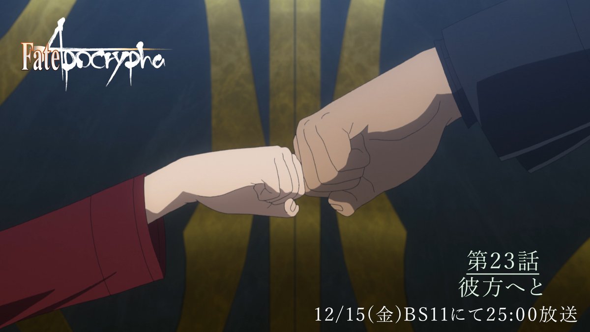 本日12月15日(金)25時～ BS11にて  
「Fate/Apocrypha」 再放送！    

第23話「彼方へと」   
#アポクリファ