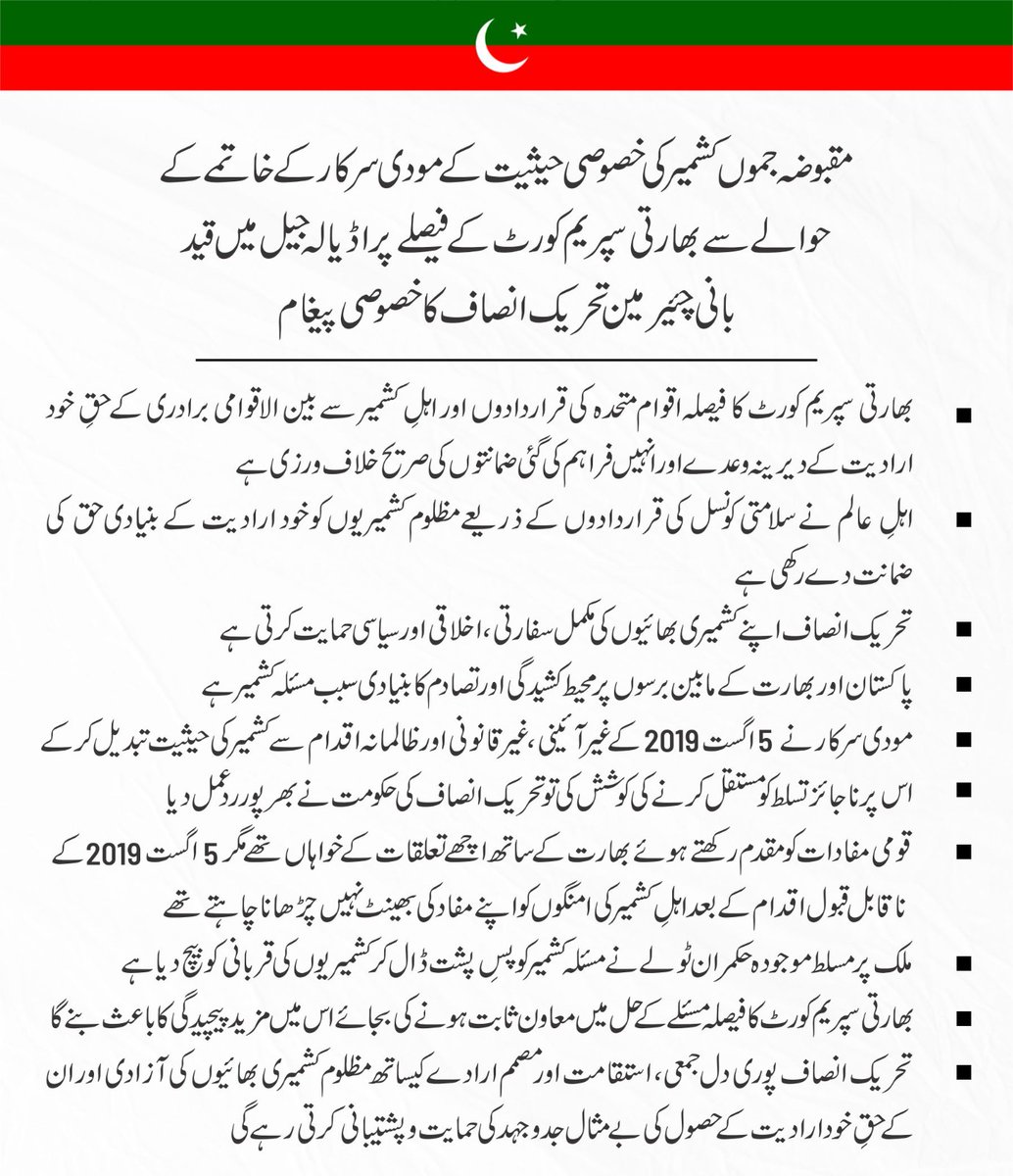 مودی سرکار کے مقبوضہ جموں کشمیر کی خصوصی حیثیت کے خاتمے کے فیصلے کی بھارتی سپریم کورٹ کی جانب سے کی گئی توثیق پر بانی چئیرمین تحریک انصاف کا خصوصی پیغام :