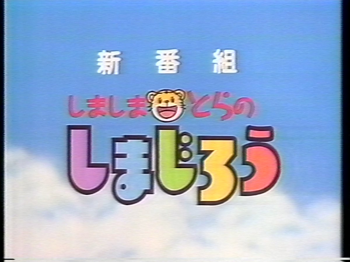今日は「しましまとらのしまじろう」放送開始30周年！！ これは超貴重