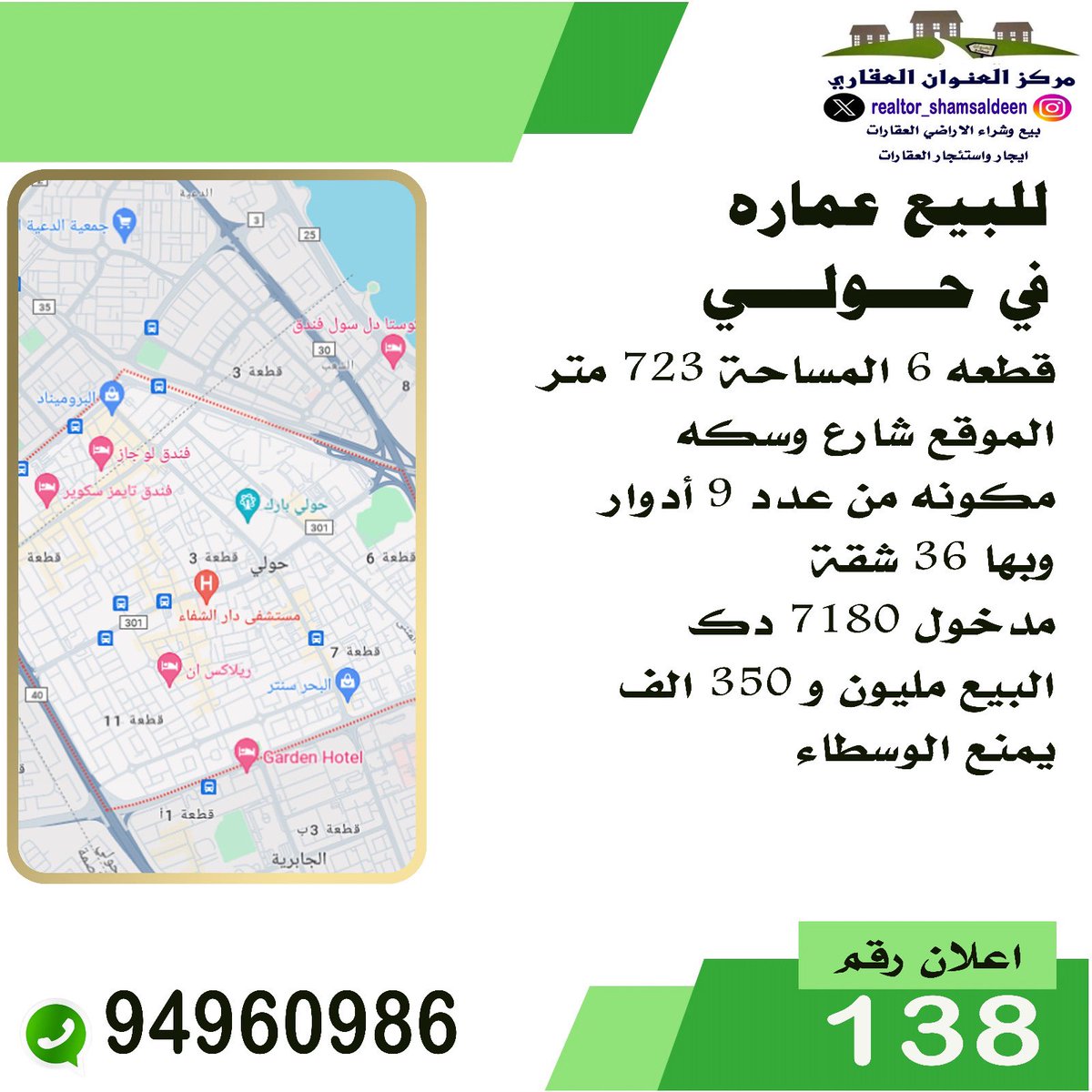 RealtorShms's tweet image. #للبيع في #حولي 
#عماره ٧٢٣م شارع و سكه 
المدخول ٧١٨٠ د.ك

السعر: ١ مليون و ٣٥٠ الف د.ك 

خالد شمس الدين 
مركز العنوان العقاري 
94960986

#عقارات #عقار #الكويت #عمارة  #بيت #ايجار #استثمار #تسويق  #مقاولات #العاصمة #حولي #الجهراء #الفروانية #الاحمدي #مبارك_الكبير    
#realestate