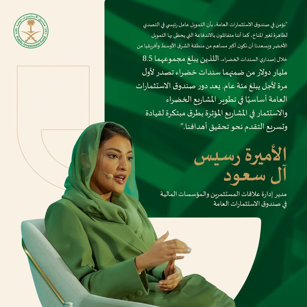 تحدّثت الأميرة رسيس آل سعود
مدير إدارة علاقات المستثمرين
والمؤسسات المالية في
#صندوق_الاستثمارات_العامة
عن أهميّة دور التمويل الأخضر 
لتحقيق مشاريع العمل المناخي
وذلك في جلسة حوارية ضمن مبادرة
السعودية الخضراء وعلى هامش
مؤتمر الأطراف COP28.