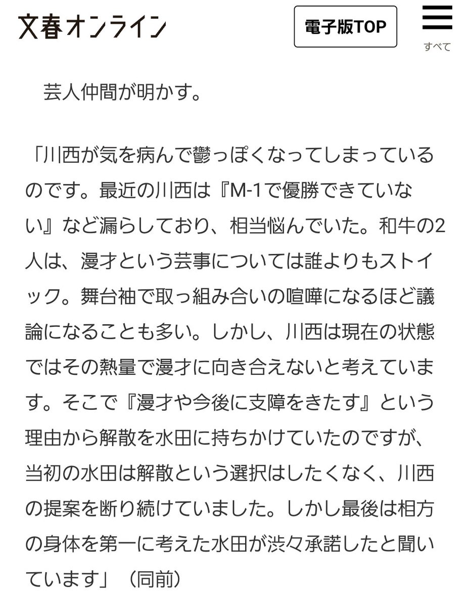 【話題】人気お笑いコンビ「和牛」解散 ＜公式発表＞ ・きっかけは水田が劇場への遅刻を繰り返したこと ・漫才への取り組み方にコンビ間で差が生じた ＜文春＞ ・川西が漫才にストイックすぎるあまり鬱気味に ・川西が解散を提案も水田は拒否 →川西の身体を第一に考え最終的に合意…