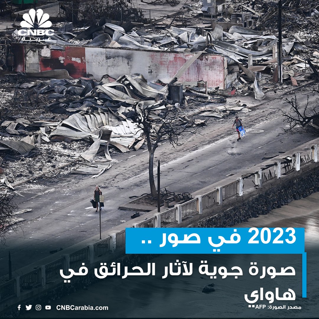 CNBCArabia's tweet photo. مع انطواء صفحة 2023، أحداث كثيرة عالقة في الذاكرة..  

إ��يكم بعضها في صور https://t.co/Ycvtj4KsMD