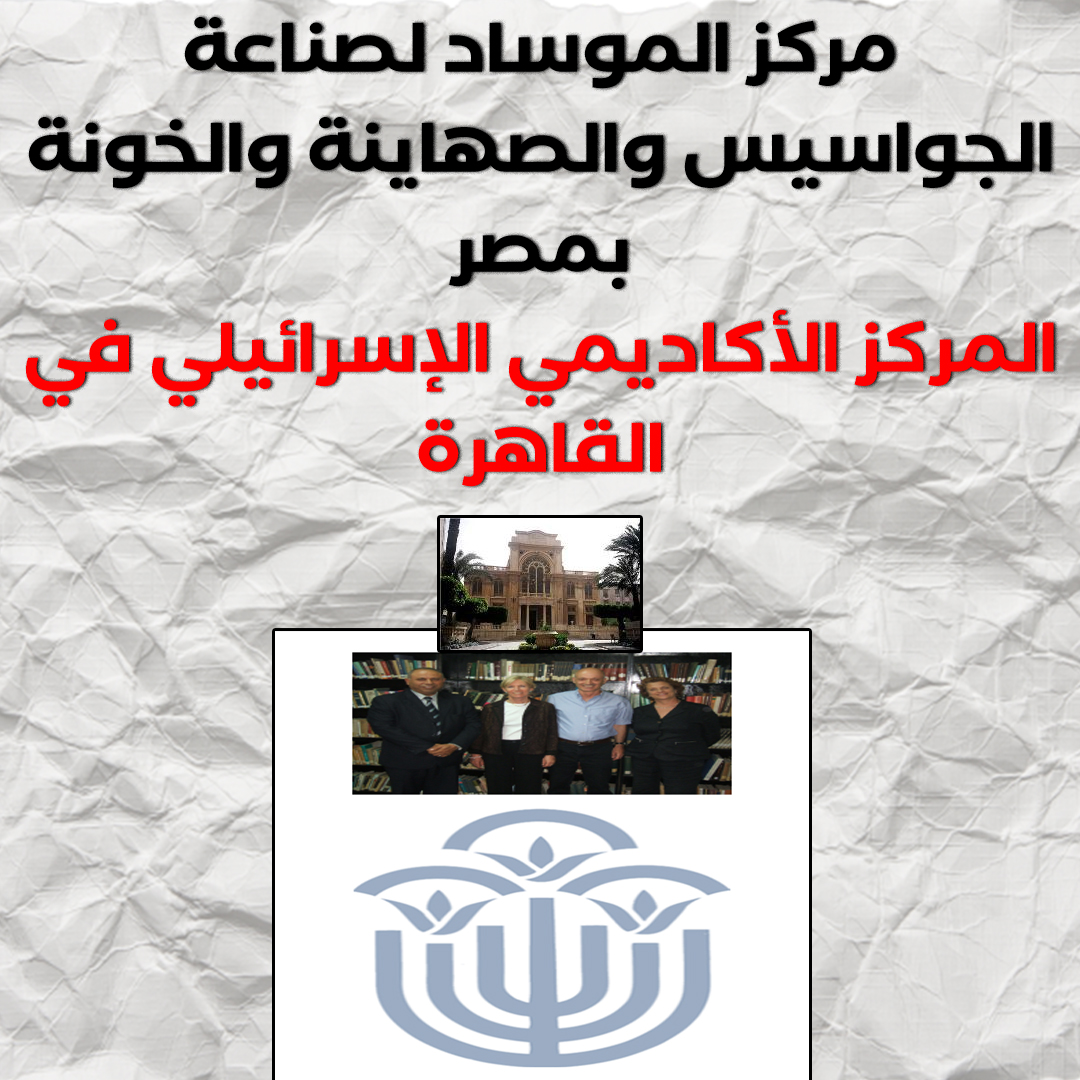 تخيل كدة معايا لما يكون بلدك اغلبها مسلمين موحدين بالله عقيدتهم ثابتة مبتتغيرش
(إسرائيل هي العدو الأول)
يقوم ييجي نظام بلدنا يسمح للعدو ده انه يحطلك وكر لصناعة صهاينة؟
ده اللي حصل
📌المركز الأكاديمي الإسرائيلي في القاهرة
مركز صناعة خونة كتير .. هسردلكم قصتهم
#ابو_عبيده  
تابع
👇