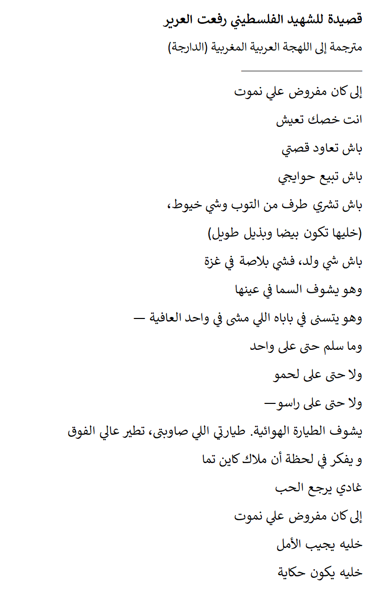 blafrancia's tweet image. بعدما اغتال جيش الإحتلال الشاعر والأكاديمي الفلسطيني د. رفعت العرعير في غزة، انتشرت قصيدة له على تويتر وقام أحدهم بترجمتها إلى الصينية. ورد عليه العشرات بترجمات إلى لغاتهم المحلية حتى تنتشر قصة استشهاده في كل العالم.

سبقني الناس إلى العربية الفصحى، فاخترت الدارجة المغربية 🇵🇸🇲🇦