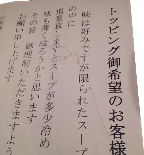 goronegoro's tweet image. 人生の真理

トッピング御希望のお客様

味は好みですが限られたスープの中に
増量致しますとスープが多少冷め
味も薄く成ろうかと思います
その旨　ご理解いただきますよう
お願い申し上げます