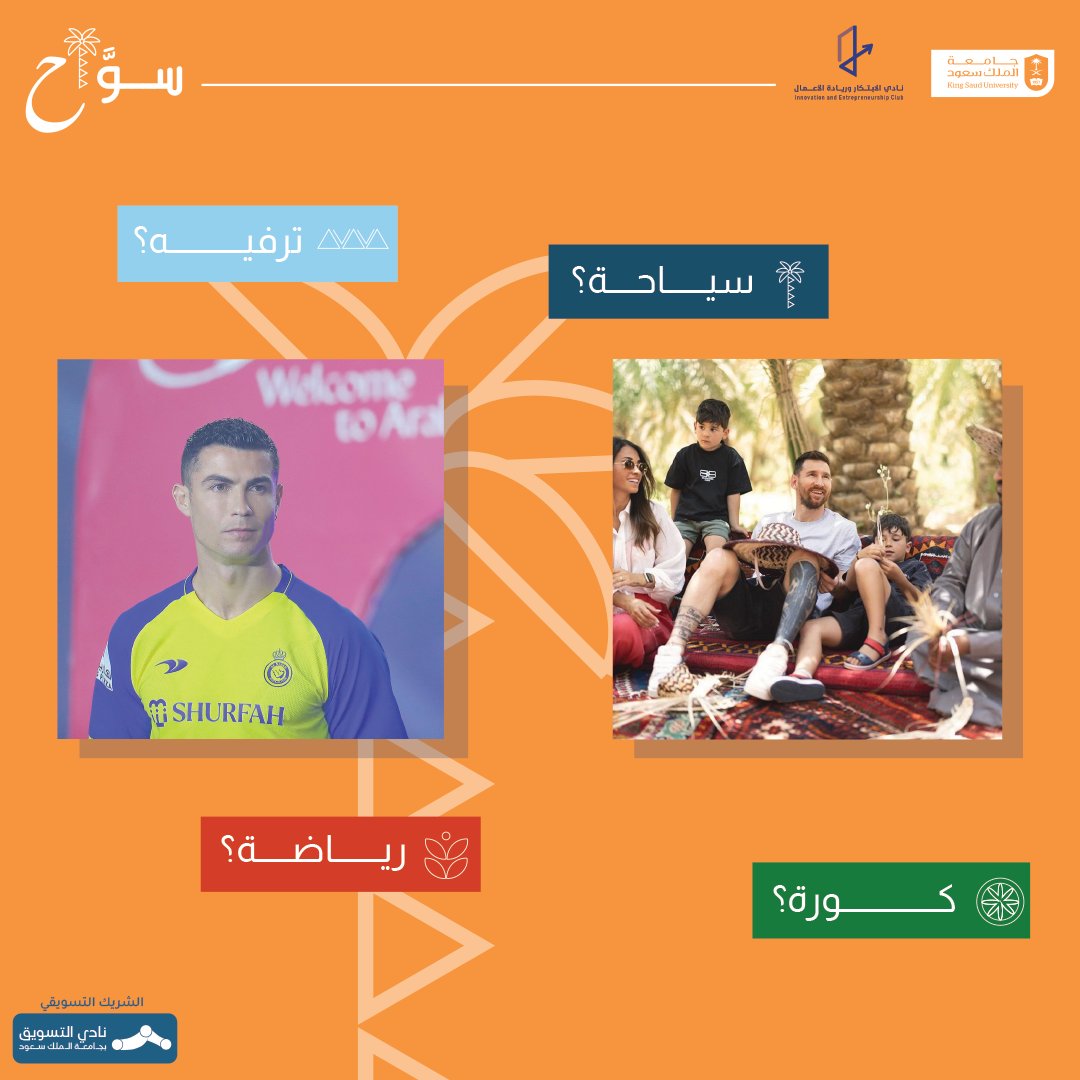 sowwah1IEClub's tweet photo. ما قد فكرت ايش هدف تواجد عمالقة كرة القدم العالم في السعودية 🤔؟
 شاركنا رأيك بالتعليقات لفرصة فوز بجائزه مع سُوَّاح 🤩

#سواح_السعودية https://t.co/8e1zQWpOEa