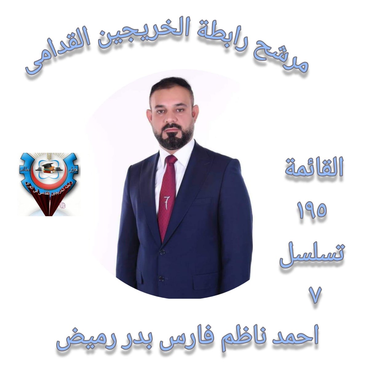 مرشح الرابطة المعتمد . لمجالس المحافظات ..عن محافظة ذي قار 

محافظة / ذي قار 
اسم المرشح / الاستاذ احمد ناظم بدر الرميض 
رقم القائمة/195
تسلسل/7
#نعم_نبني_195
#جاهزون  
رابطة الخريجين القدامى في العراق برئاسة الاستاذ نبراس الخزعلي
0058