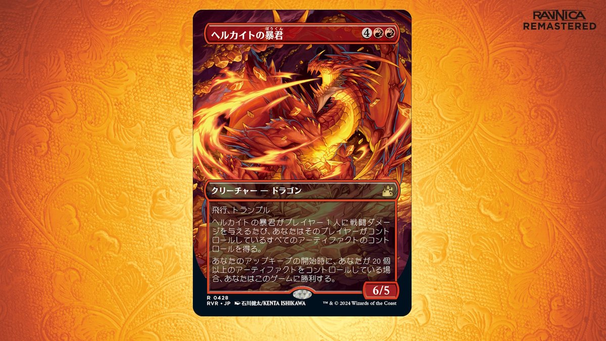 ラヴニカ・リマスター】 《ヘルカイトの暴君/Hellkite Tyrant
