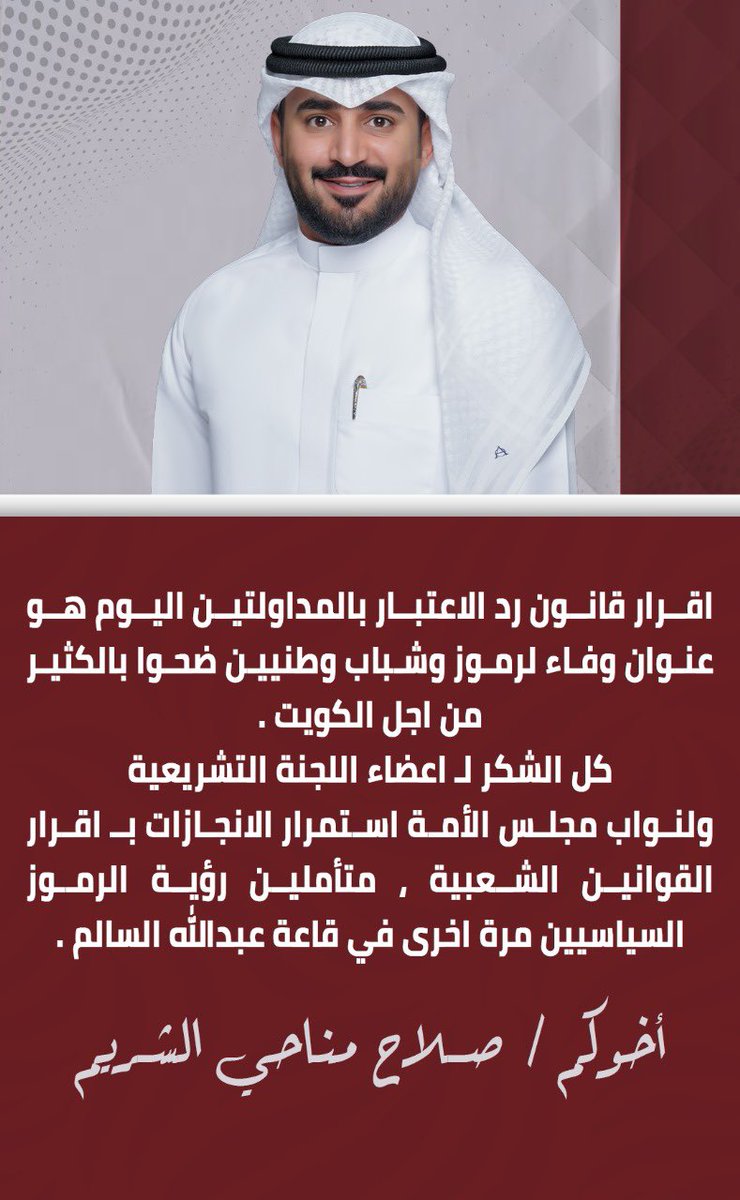 إقرار قانون رد الاعتبار 

#رد_الاعتبار 
#مجلس_الأمة 
<a href="/KuwaitiCM/">مجلس الوزراء الكويتي</a>