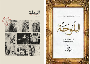 في:

قاعة سوبر دوم - جناحH7
معرض جدّة الدولي للكتاب
من 7حتى 16 ديسمبر 2023

كتاب:
"الرحلة"
THE JOURNEY
لِـ أنوار العتيبي
Author &amp; Filmmaker LA
Bachelor’s at GUST PR/Media
Owner: Thoughts Art Production
<a href="/AnwarsThought/">أنوار العتيبي</a>
#ذات_السلاسل
يمكنك طلب الكتاب عبر:
Online.thatalsalasil.com.kw