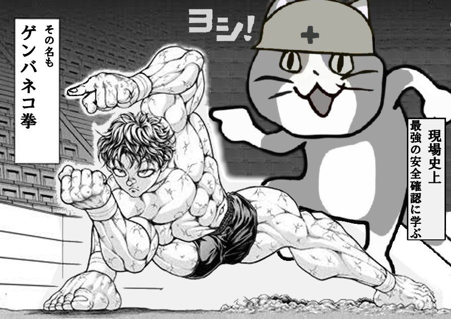 今日も一日
＃現場猫