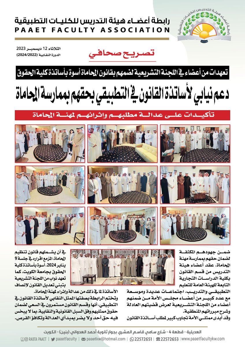 PaaetFaculty's tweet photo. ▪️دعم نيابي لأساتذة القانون في التطبيقي بحقهم بممارسة المحاماة أسوة بأساتذة كلية الحقوق

▪️تعهدات من أعضاء في اللجنة التشريعية لضمهم بقانون المحاماة أسوة بأسا��ذة كلية الحقوق

▪️تأكيدات على عدالة مطلبهم واثرائهم لمهنة المحاماة https://t.co/xLKMFZjlPv