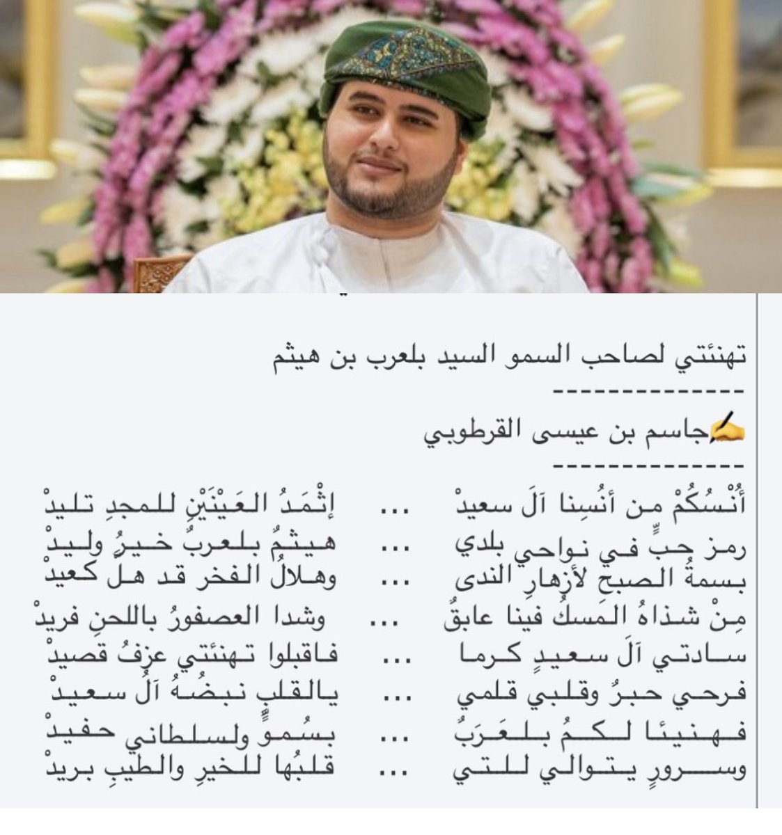 #السلطان_هيثم_بن_طارق 
#السيدة_الجليلة 
#ذي_يزن_بن_هيثم 
#بلعرب_بن_هيثم 
<a href="/RoyalOmanFamily/">Royal Oman Family</a> 
@bin_tariqo 
#شبكة_وظائف_عمانية 
#شبكة_الساحل_العماني 

بمناسبة المولود الرشيد هيثم بن بلعرب بن هيثم آل سعيد -حفظهم الله- مهنئا وداعيا بورك لكم سيدي صاحب السمو في الموهوب وشكرتم الواهب…