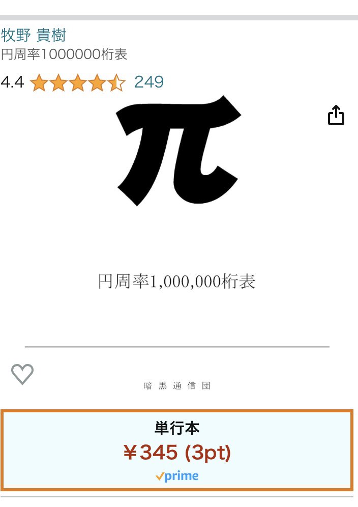 息子にこれ買うた。円周率100万桁表。今日届くはず。
円周率大好きで、今小数点以下100桁くらいまで覚えてて、もっと覚えたいそう…。
何の役に立つのかはわからんが、まあとにかく数字好きなので。たぶん夫も目を輝かせるはずw
それにしても安い。