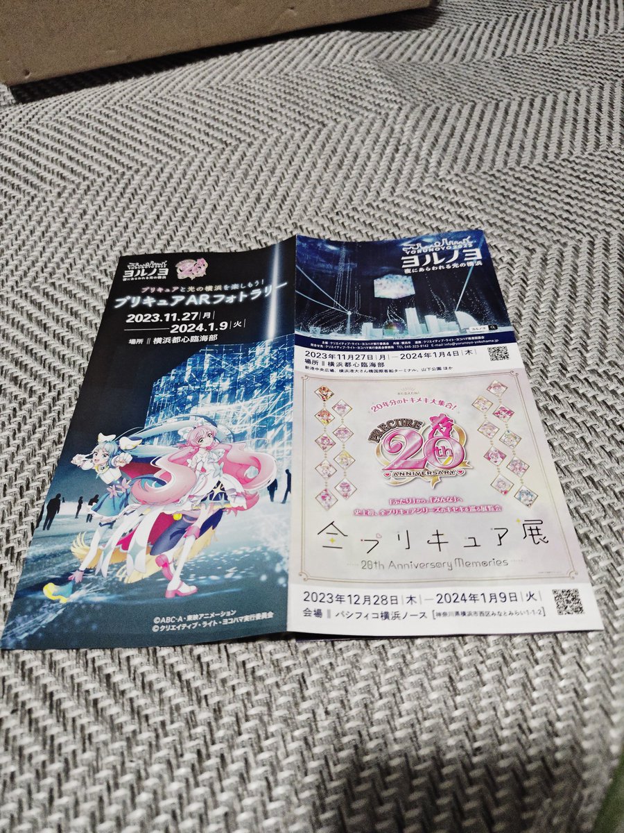 先日休みに大さん橋に行ってきたが
待合室であるガイドブックを発見、、
「ヨルノヨ」という題になってる
横浜夜景イベントをやってるらしい😎

横浜イルミネーション一覧掲載と
アニメプリキュア20周年イベントが
記載。
横浜の各エリアで
プリキュアARフォトラリーをやってるとの事でやってきた〜w