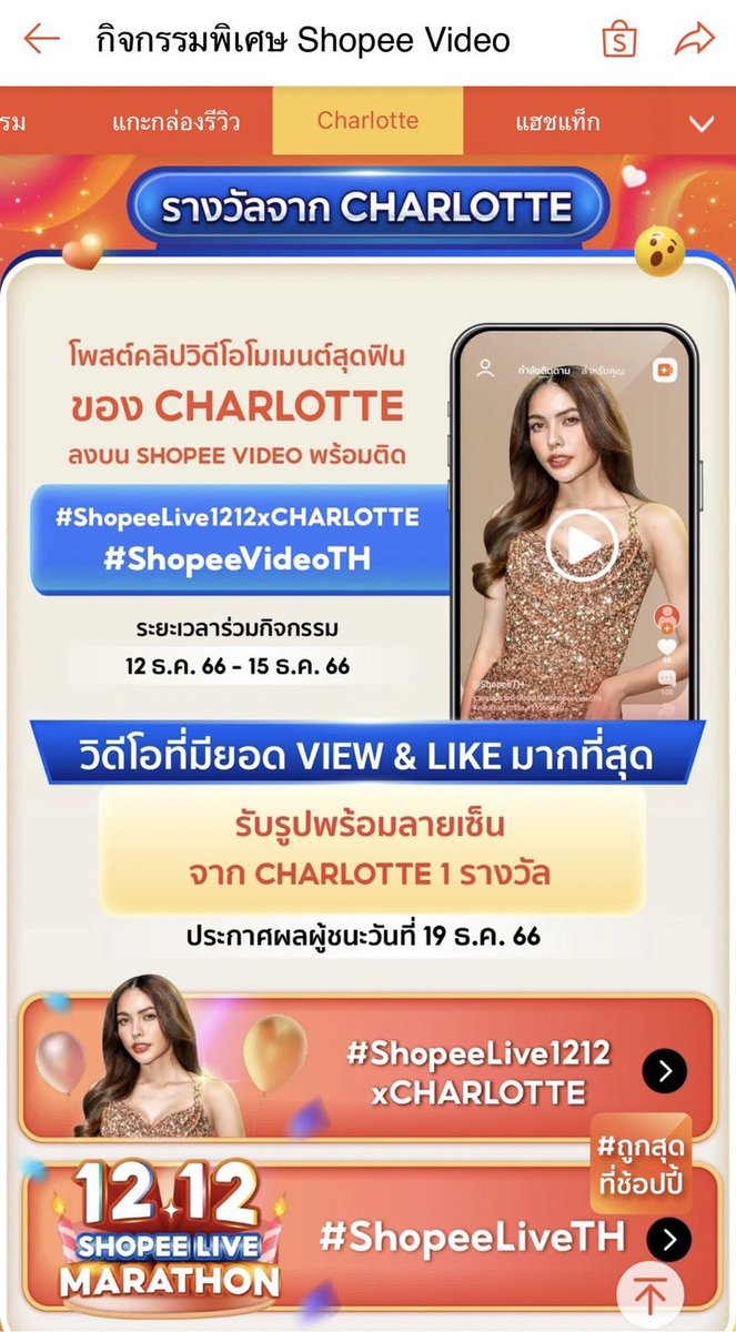 อย่าลืมไปร่วมเล่นเกมส์กันเยอะๆนะคะ

CHARLOTTE HBD SHOPEE1212
#ShopeeLive1212xCharlotte