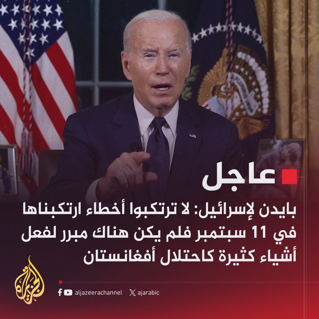 OGAA_NSHO's tweet image. Hhh biden asagoo israaiil la hadlaayo

" Qaladkii aan galnay wixii ka dambeeyay 11 Sep. Asagoo kale ha galina sida duulaankii afghaanistaan " 

Maraykanka cashir aad u qaraar ayuu ku qaatay afghaanistaan wayna adag tahay in uu duulaan kale qaado.