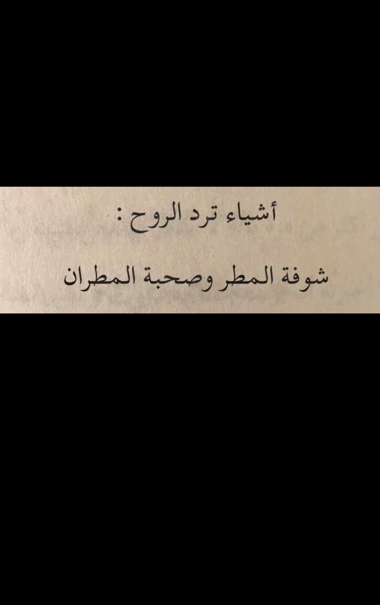 Si_Cc_'s tweet photo. #بوح_آخر_الليل
ليتك تجي مع المطر واحتفل فيك..🤍 https://t.co/TpolOUB5vW