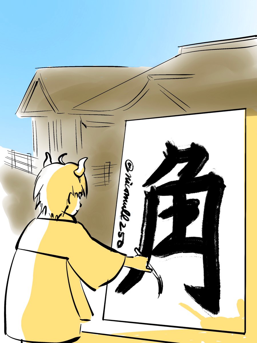 今年の漢字は「角 "tsuno"」! 